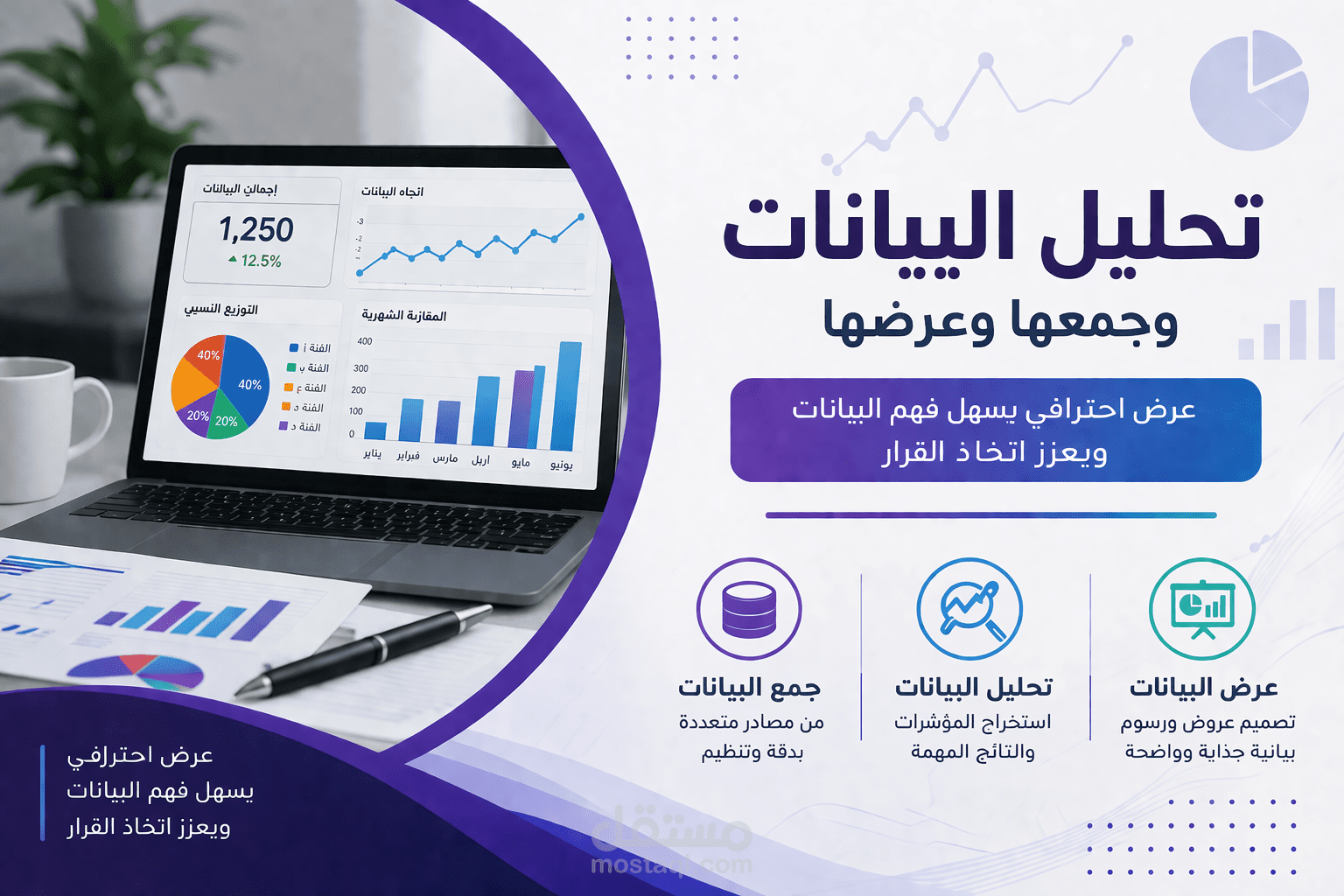 تحليل البيانات + عرض تقديمي احترافي