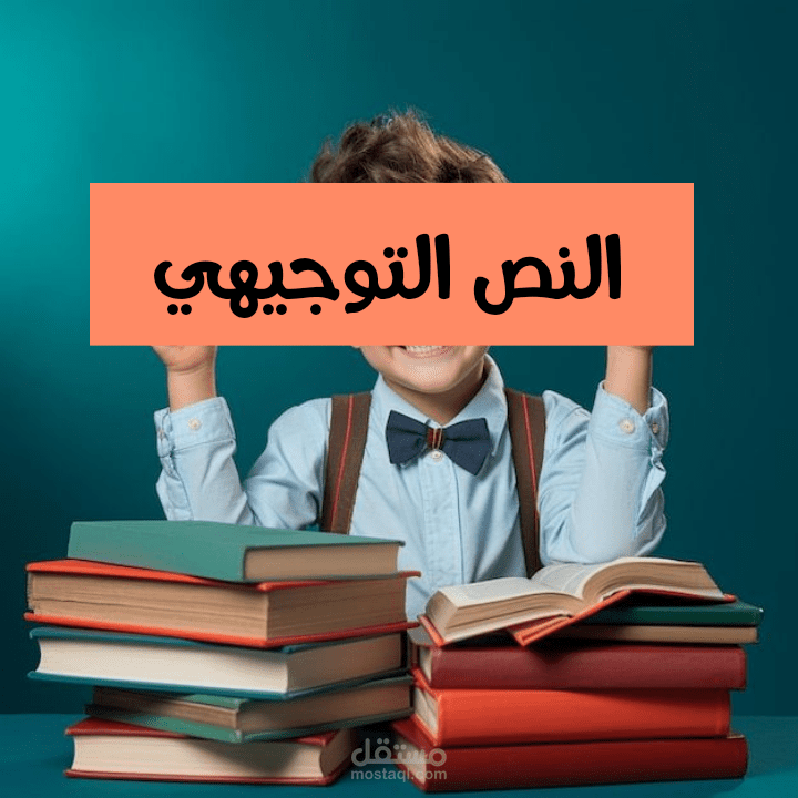 النص التوجيهي
