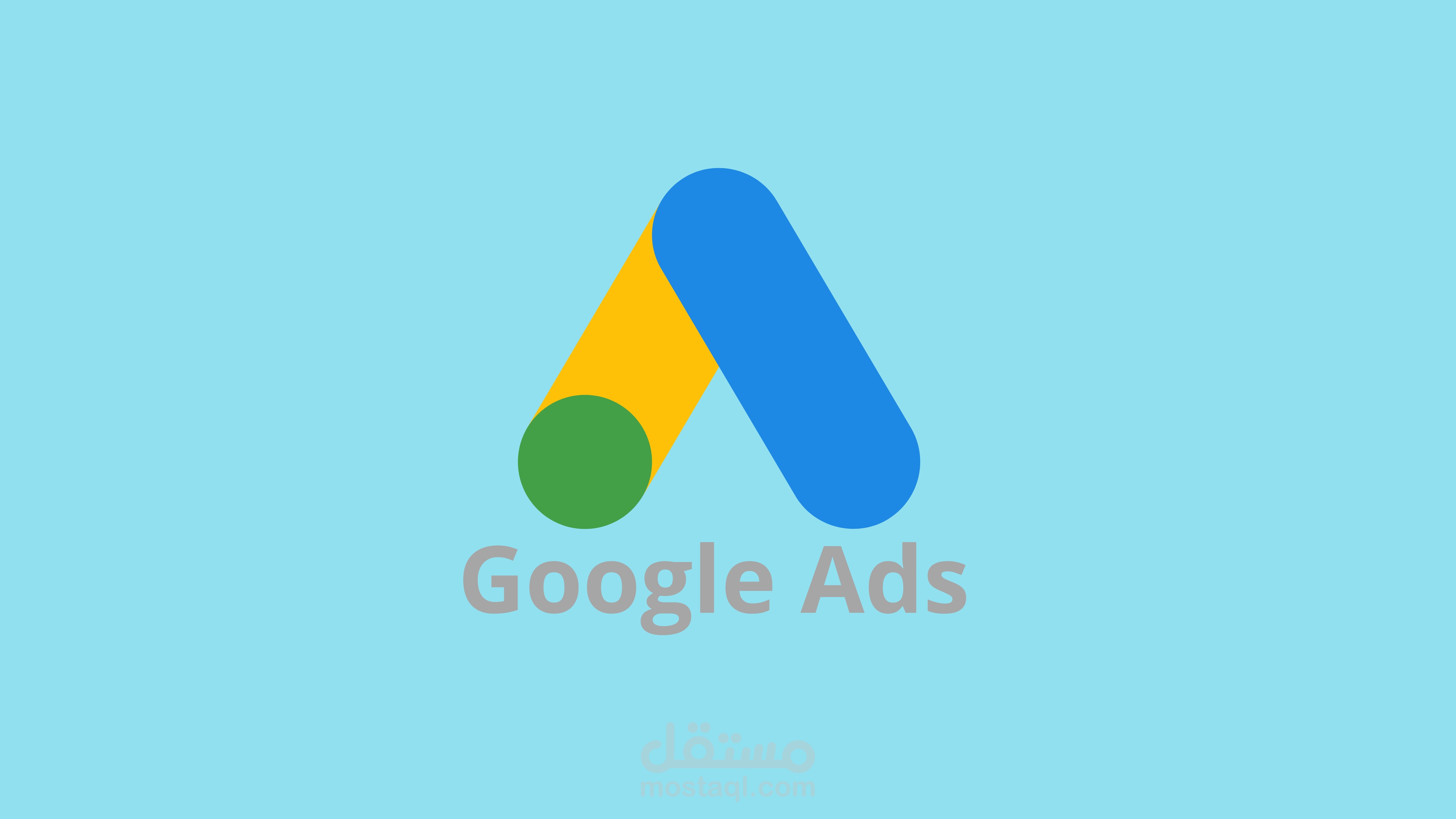 حملات إعلانيت للعملاء على Google Ads