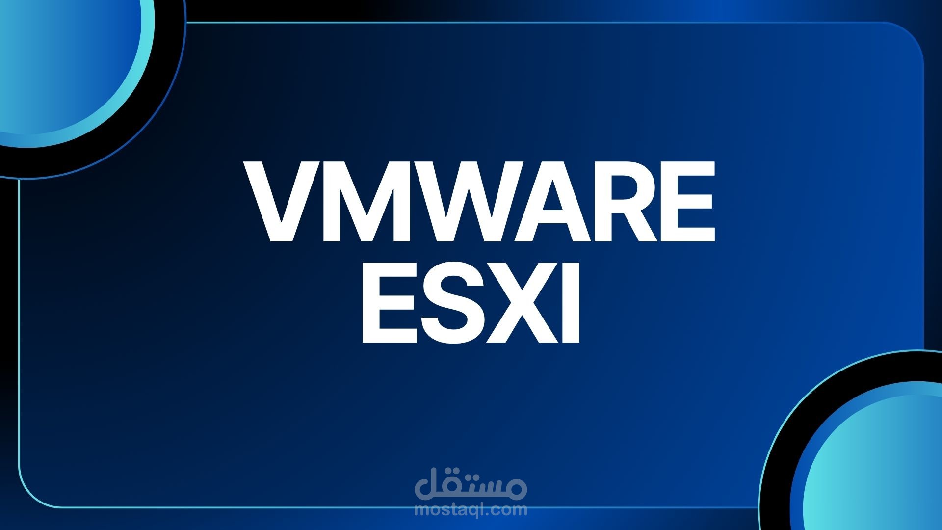 إعداد بنية تحتية باستخدام VMware ESXi