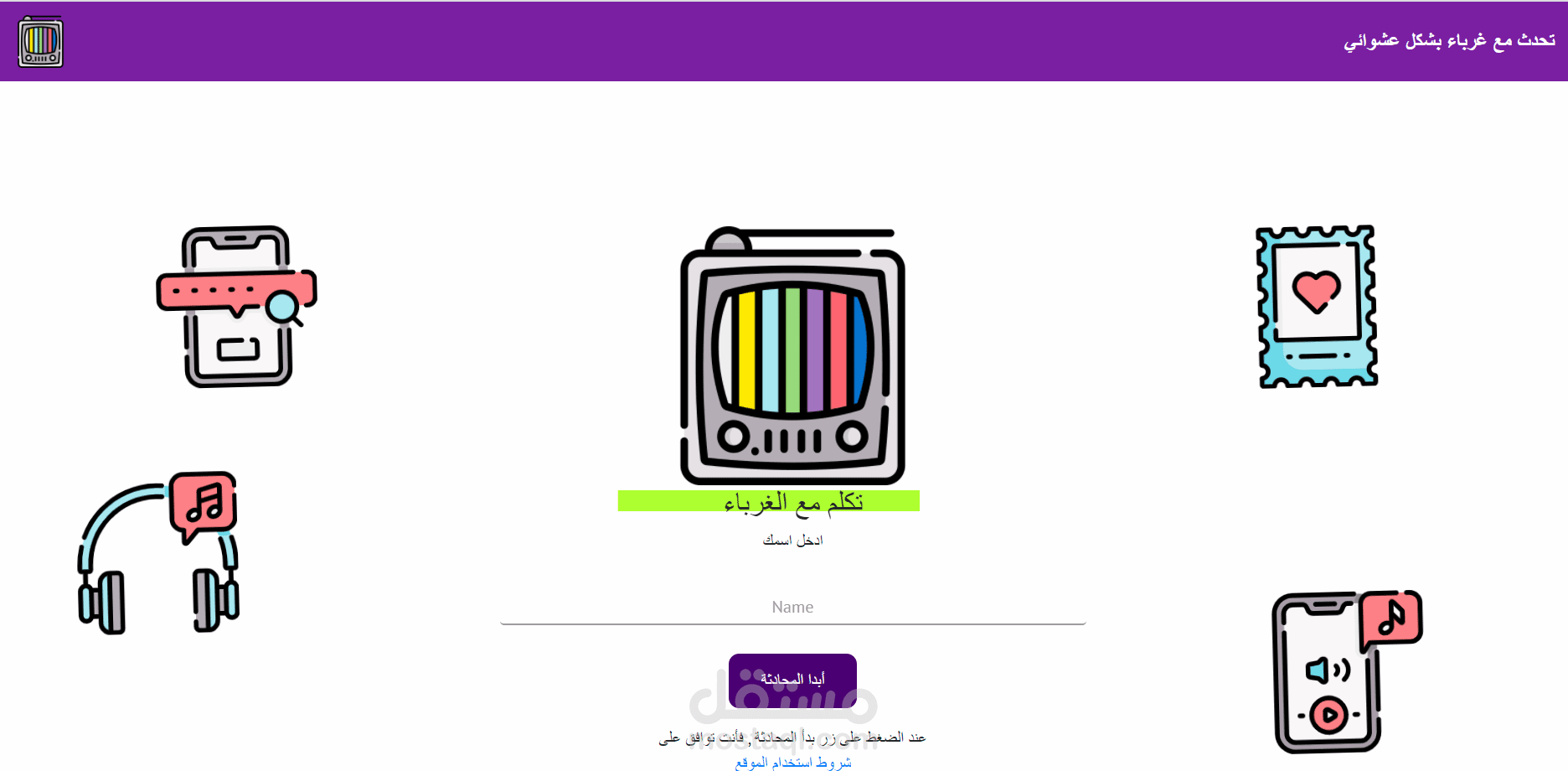 موقع تواصل صوت وصورة بين الغرباء