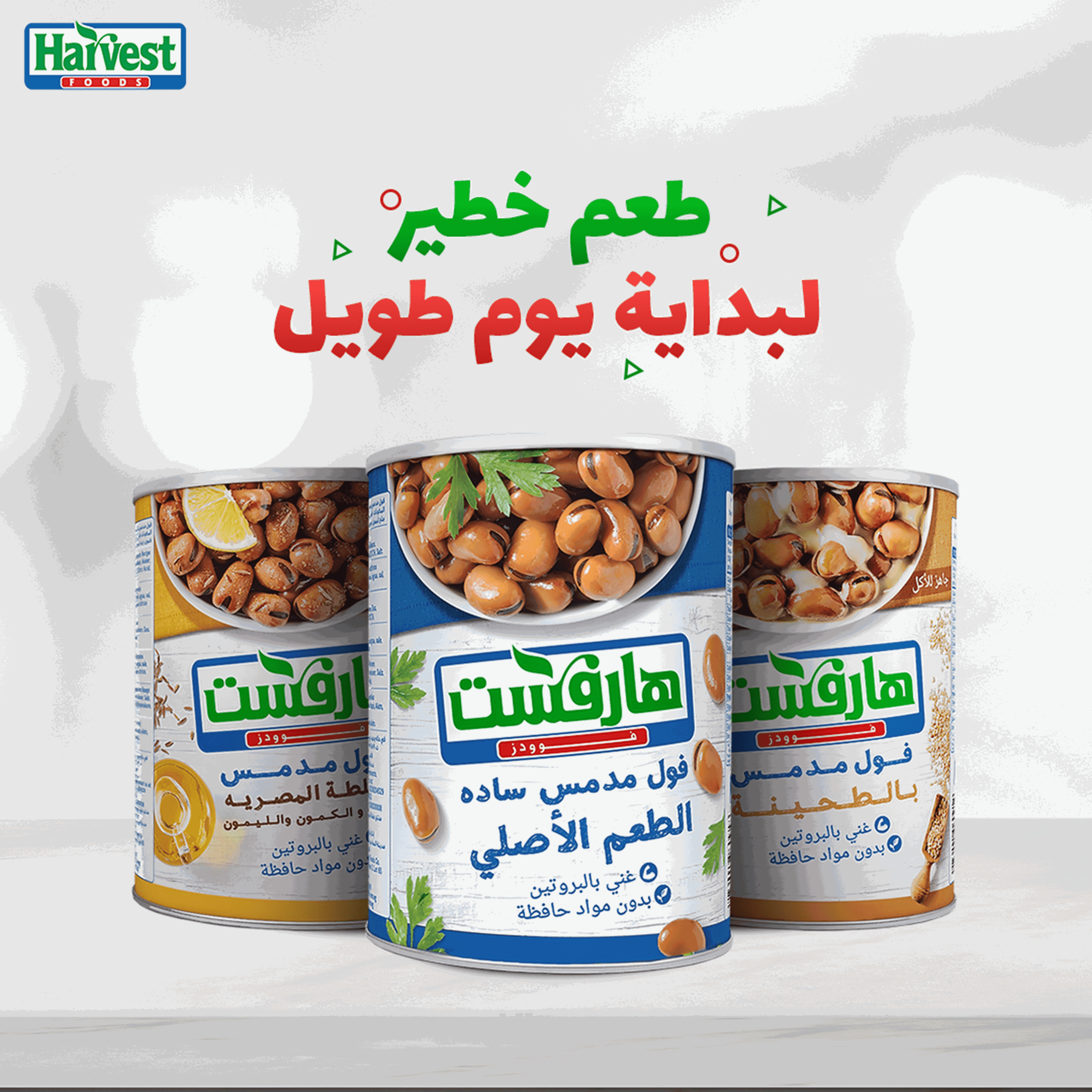 تصميم إعلاني لمنتجات هارفست (فول مدمس)