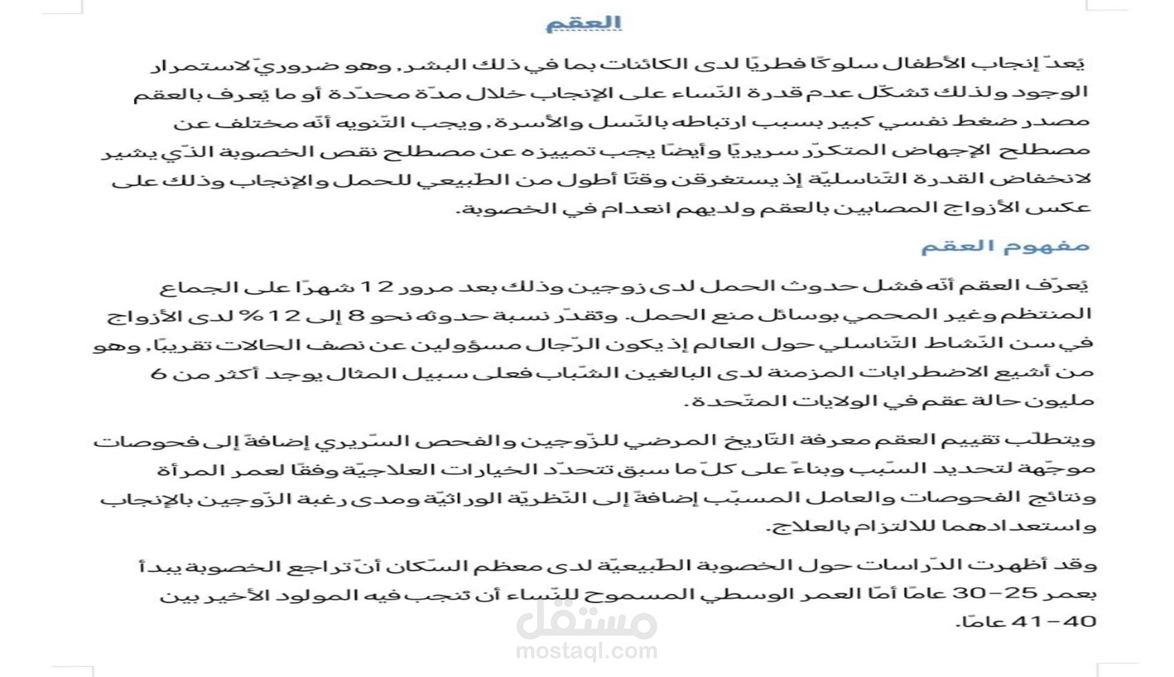 بحث علمي عن العقم