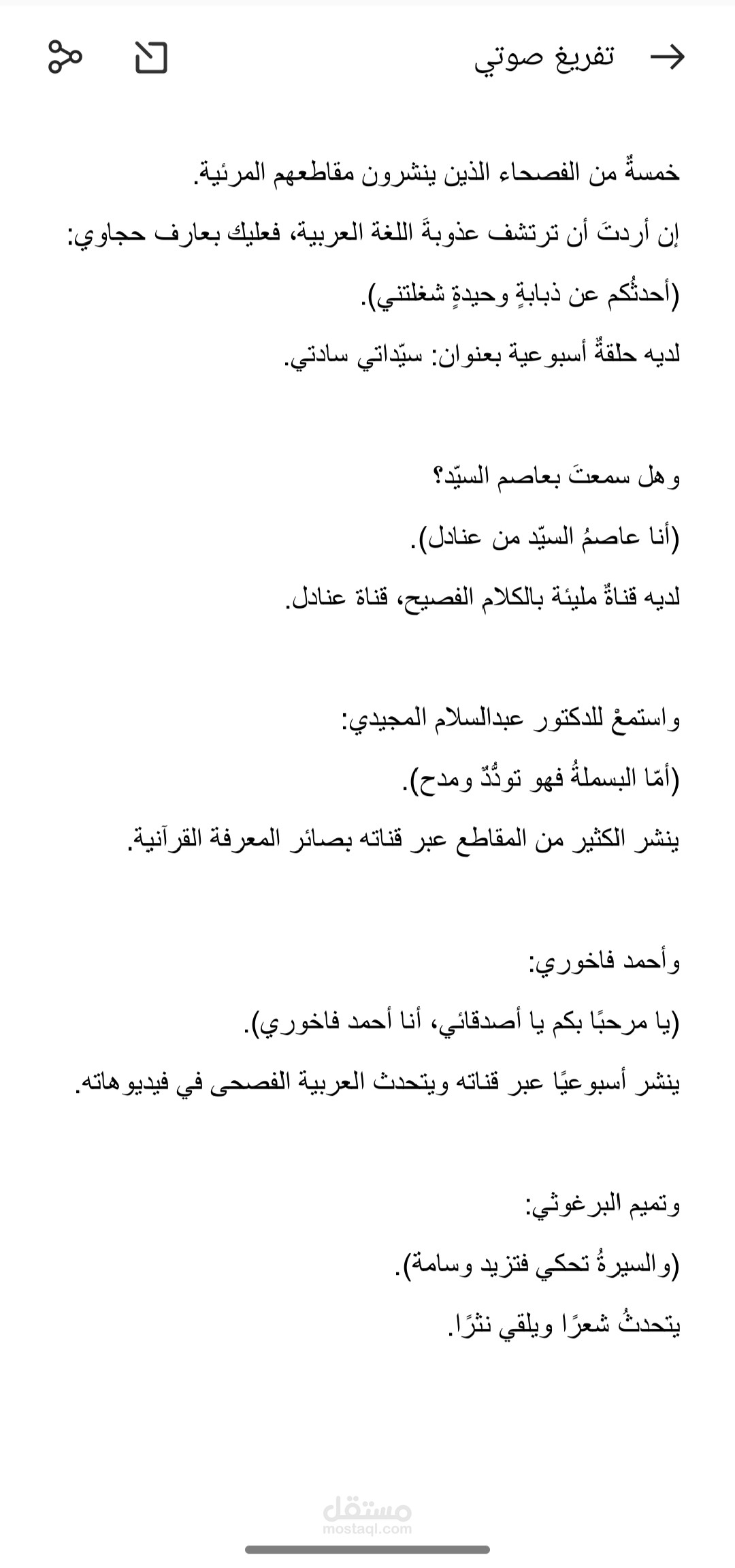 تفريغ صوتي