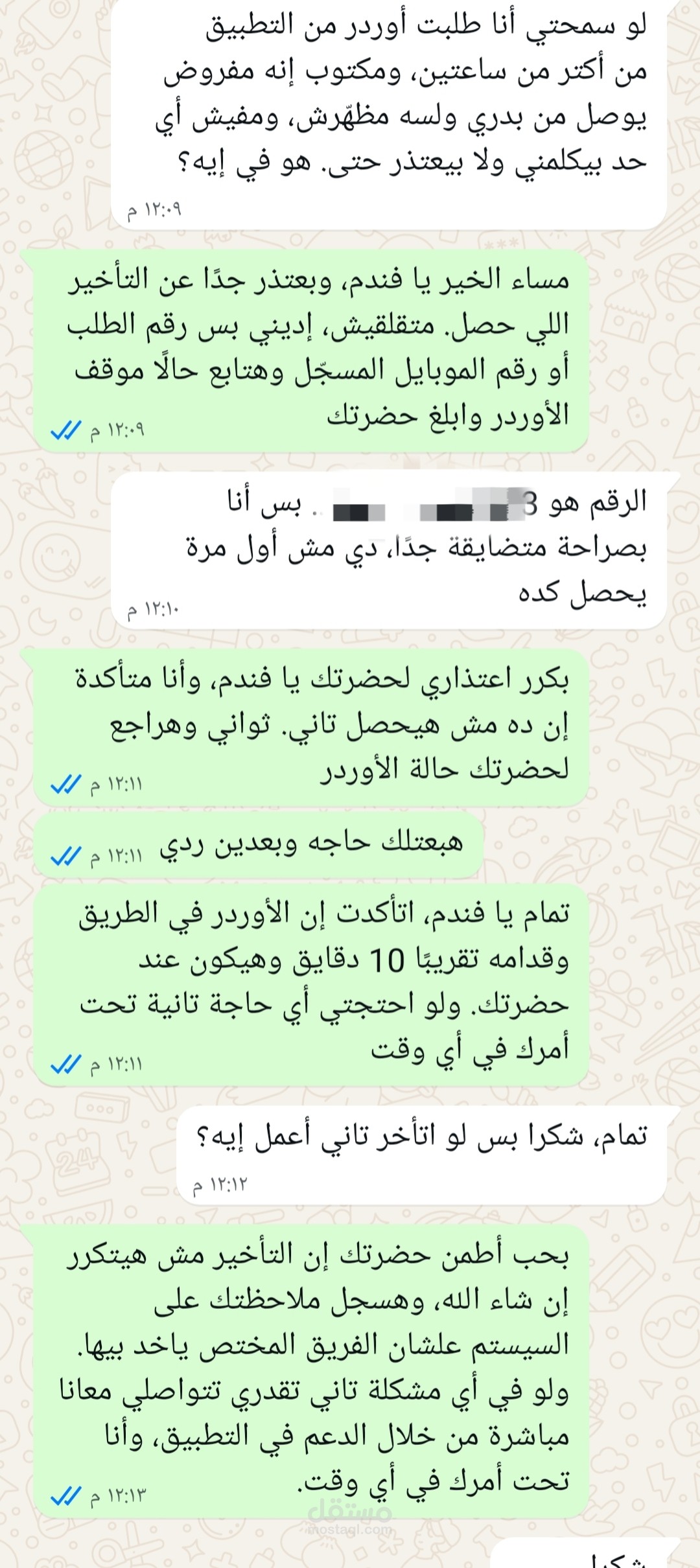 نموذج من محادثة تعاملت فيها مع شكوى تأخير الطلب