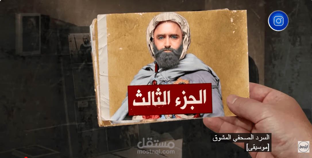 تعليق صوتي بأسلوب قصصي مميز للسلسلة الوثائقية على قناة الشروق نيوز  " الأمير عبد القادر "
