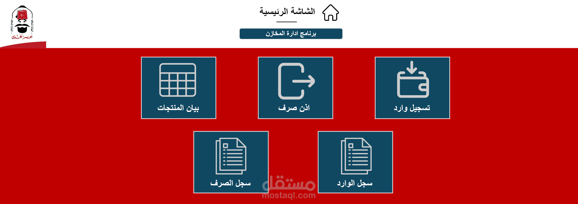 برنامج ادارة مخازن مطعم باستخدام اكسل