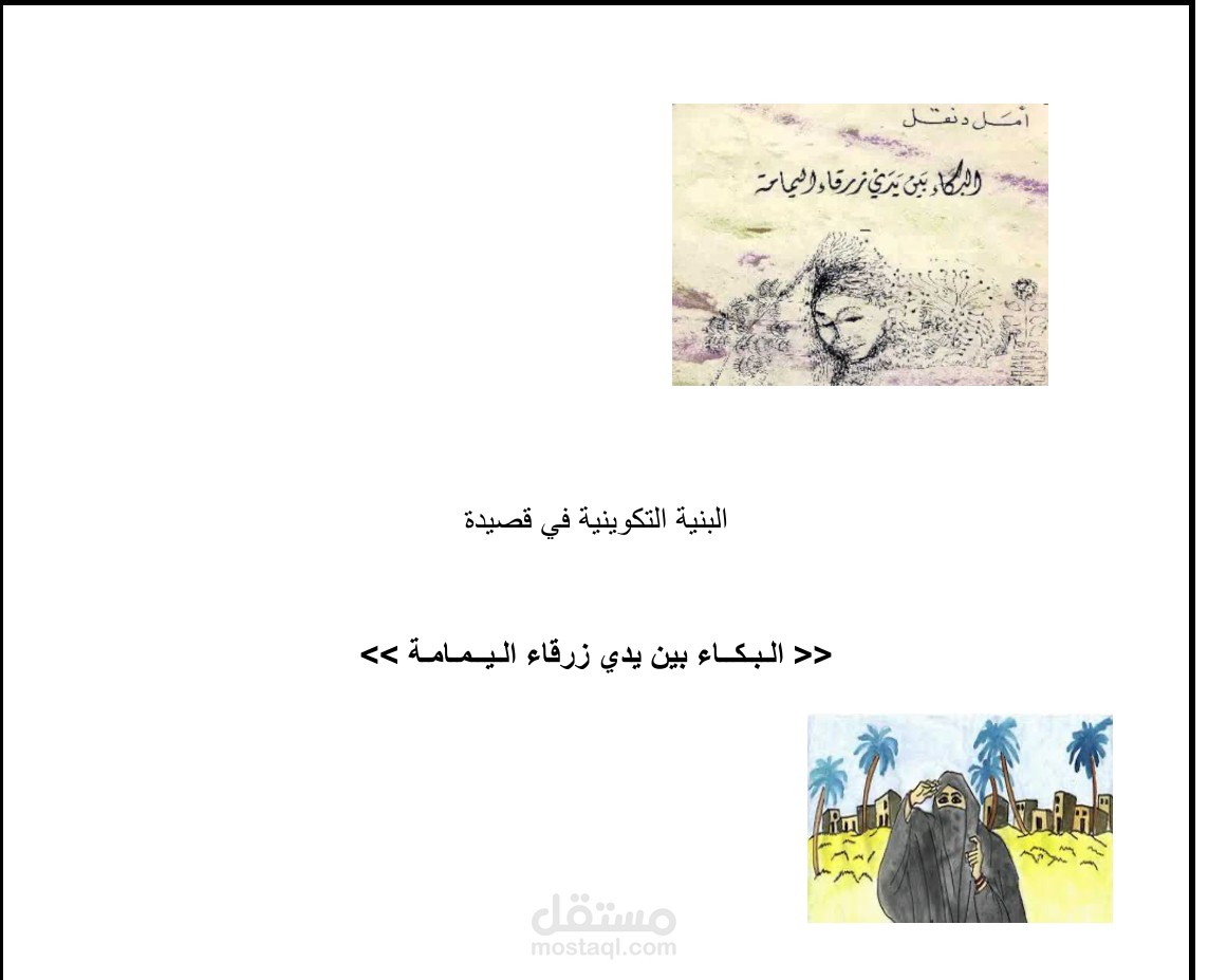 البنية التكوينية في قصيدة «البكاء بين يدي زرقاء اليمامة»: تحليل بنيوي توليد