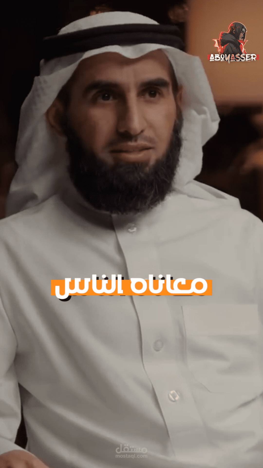 “ اغلب معاناه الناس تأتي من بشر مثلهم?” - د.ياسر الحزيمي