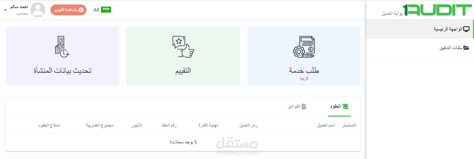 تنسيق وإدارة دورة المراجعة الخارجية (External Audit) واعتماد القوائم المالية عبر "One Audit"