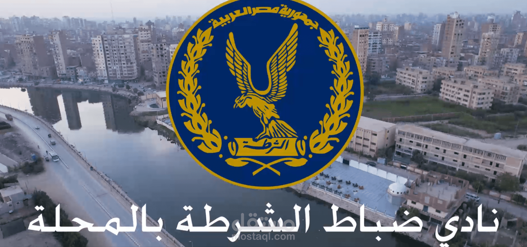 مونتاج فيديو نادي الشرطة بالمحلة