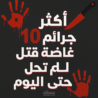 أكثر عشر جرائ قتل غامضة لم تحل حتي الان