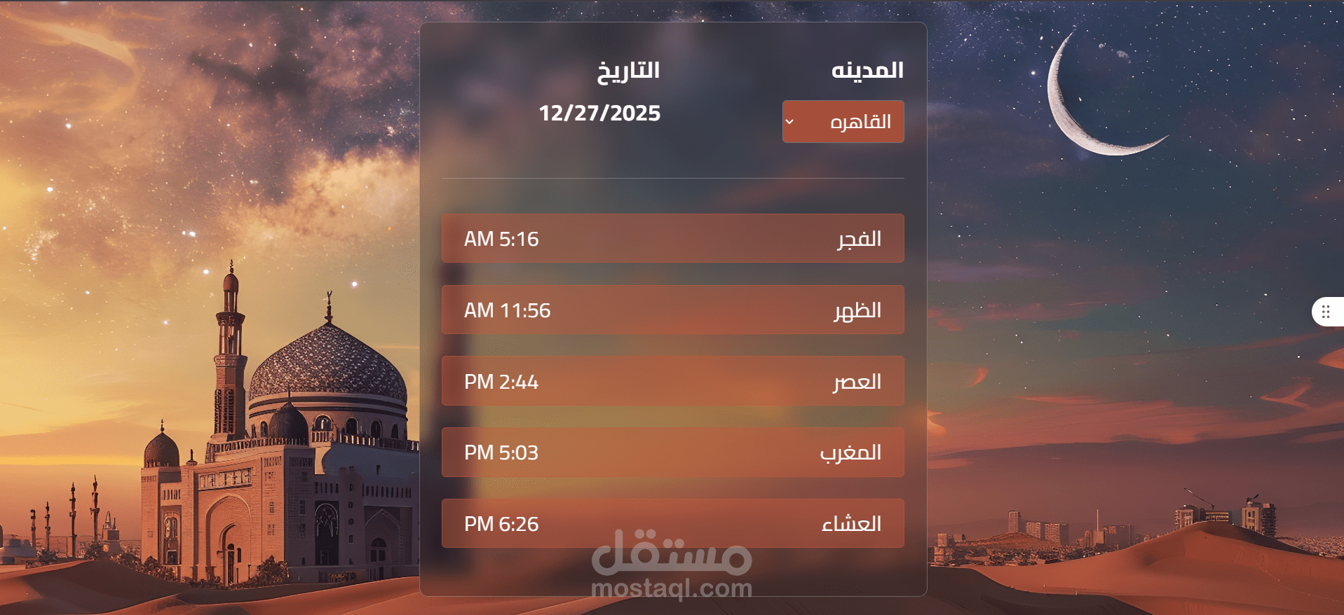 تطبيق مواقيت الصلاة الذكي - دقة متناهية بالاعتماد على التوقيت الجغرافي (React & API)