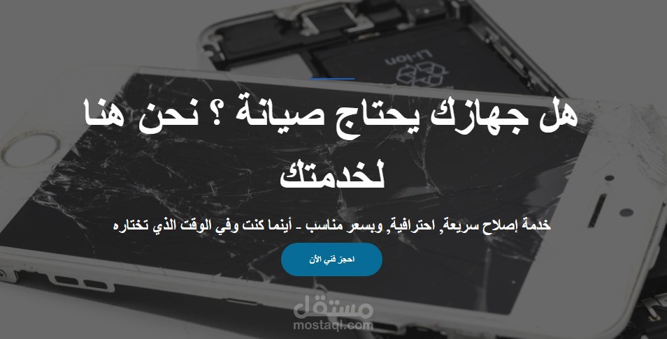 صفحة تسويقية لخدمة صيانة الأجهزة الإلكترونية