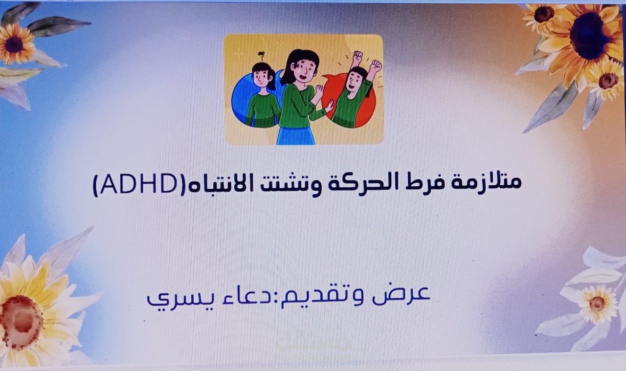 فرط الحركه وتشتت الانتباه