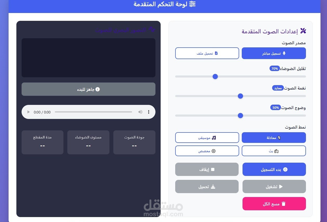 اداة لتحسين الصوت والتعديل عليه