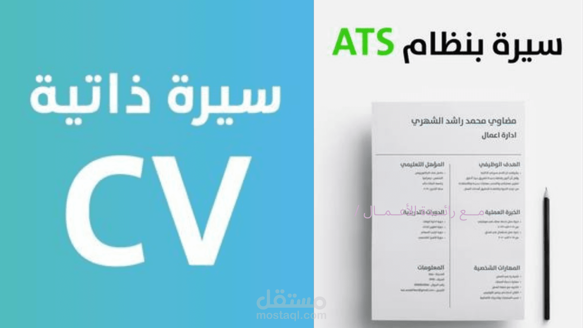 تصميم وإعادة هيكلة سيرة ذاتية (CV) احترافية ومتوافقة مع نظام ATS لمختص إعلامي باللغة الإنجليزية