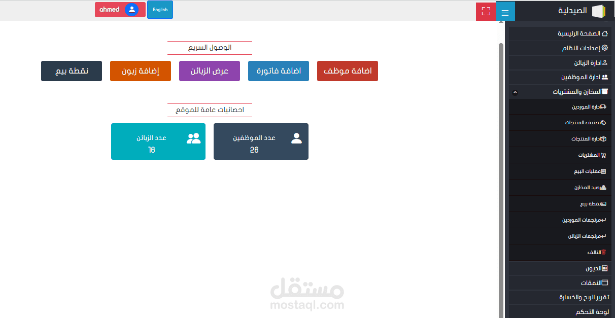 نظام إدارة صيدليات متكامل
