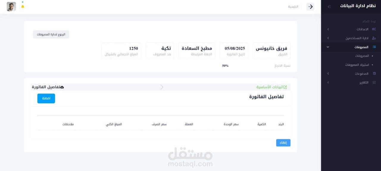 نظام ادارة المصروفات والمدفوعات للمؤسسات الخيرية