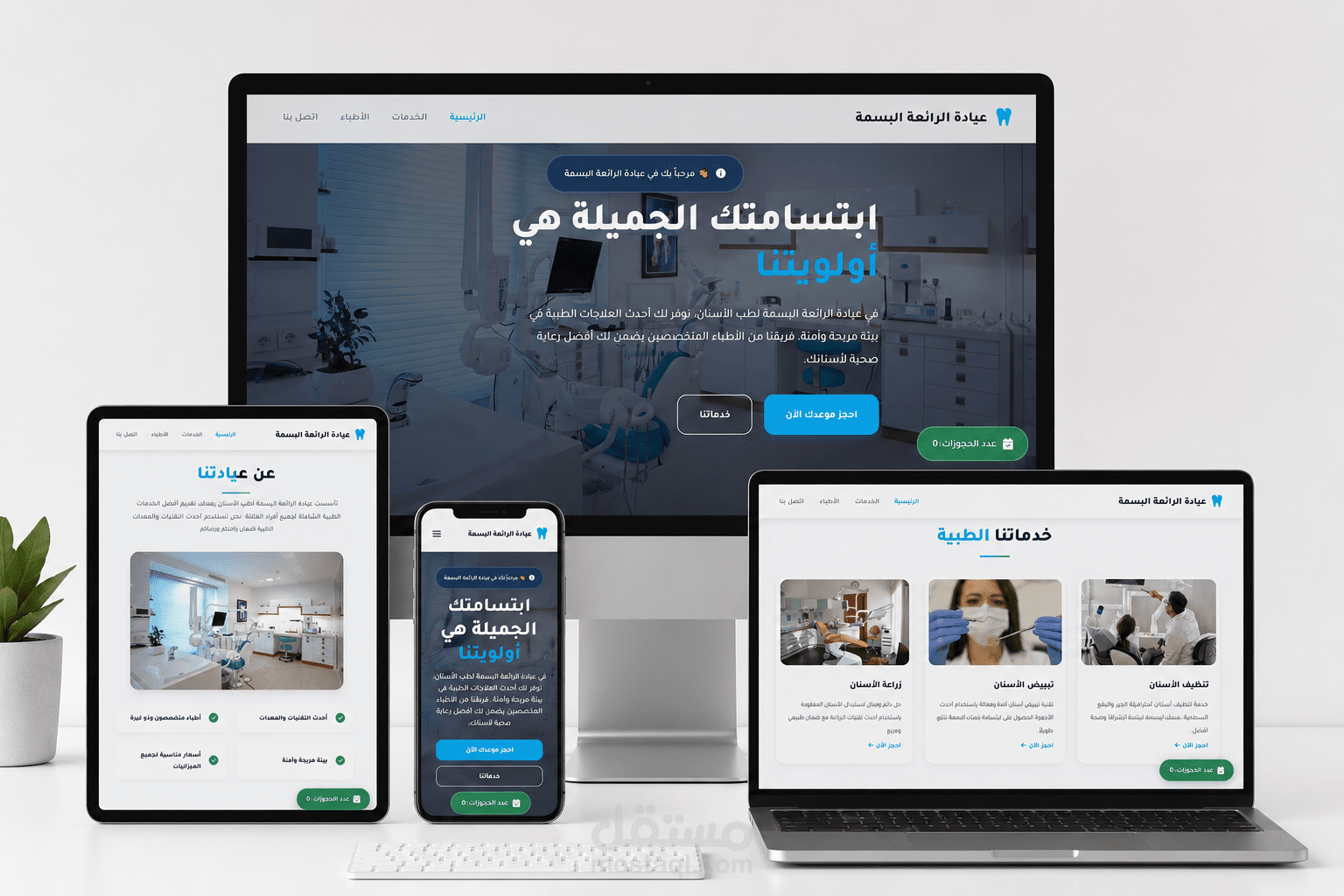 برمجة وتطوير صفحة هبوط"عيادة الرائعة البسمة" لطب الأسنان | متجاوب بالكامل.