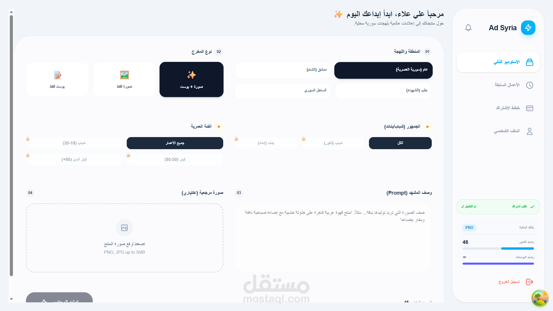 Ad Syria AI | أول منصة توليد إعلانات ذكية موجهة للسوق السوري (SaaS)