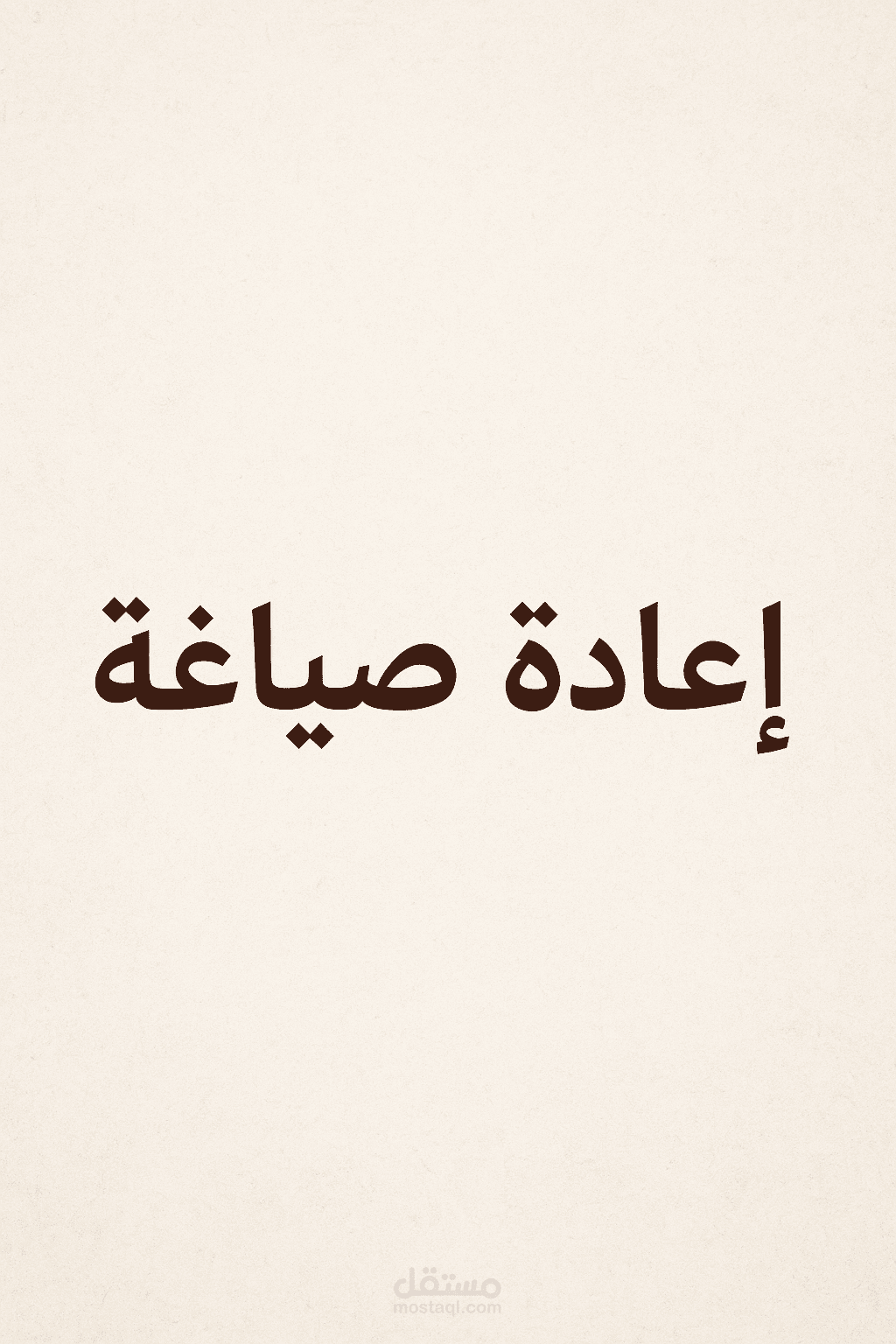 الزوجة: ركيزة الحياة الزوجية وشريك النجاح الأسري"