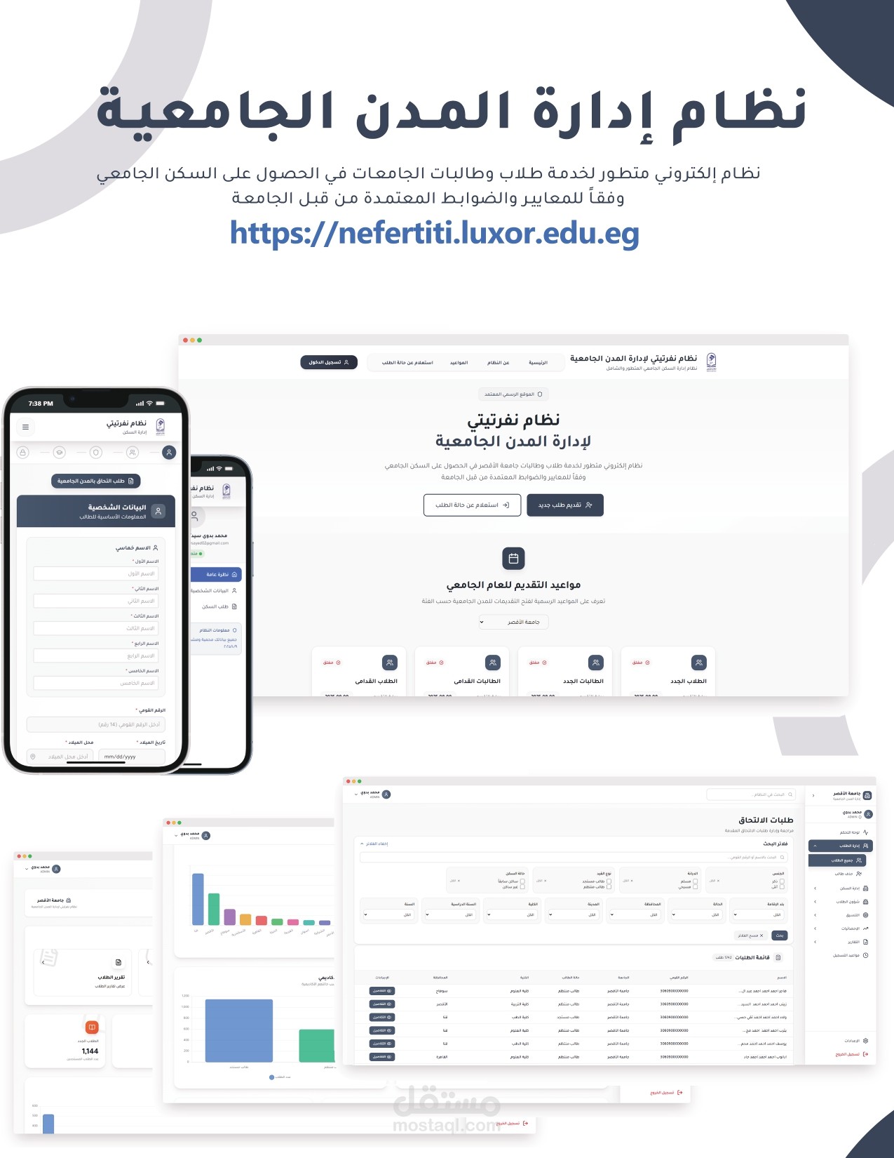 نظام نفرتيتي لإدارة المدن الجامعية