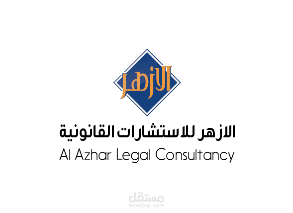 شعار "الازهر للاستشارات القانونية"