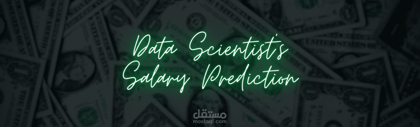 نموذج للتعلم الآلي يقدر راتب عالم البيانات