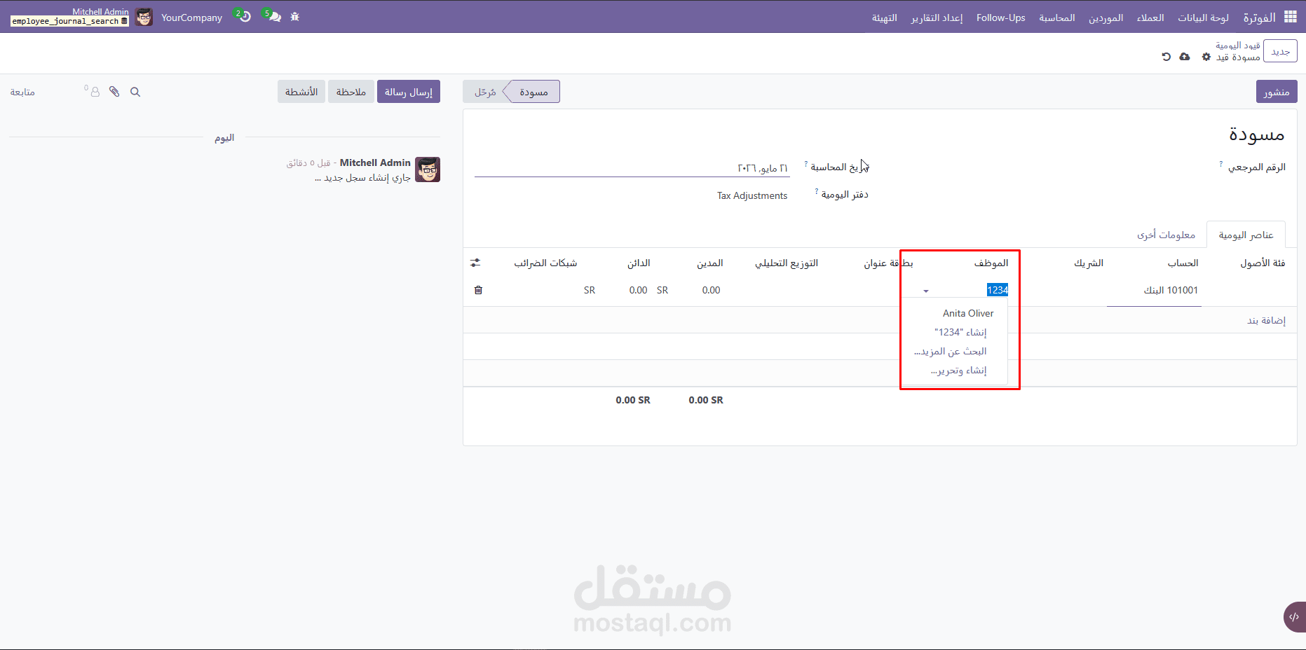 تطوير موديول لربط القيود المحاسبية بالموظفين مع ميزة البحث المتقدم في Odoo