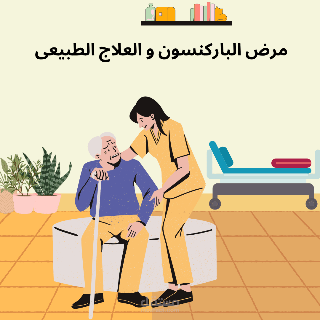 مقالة عن مرض الباركنسون و دور العلاج الطبيعى