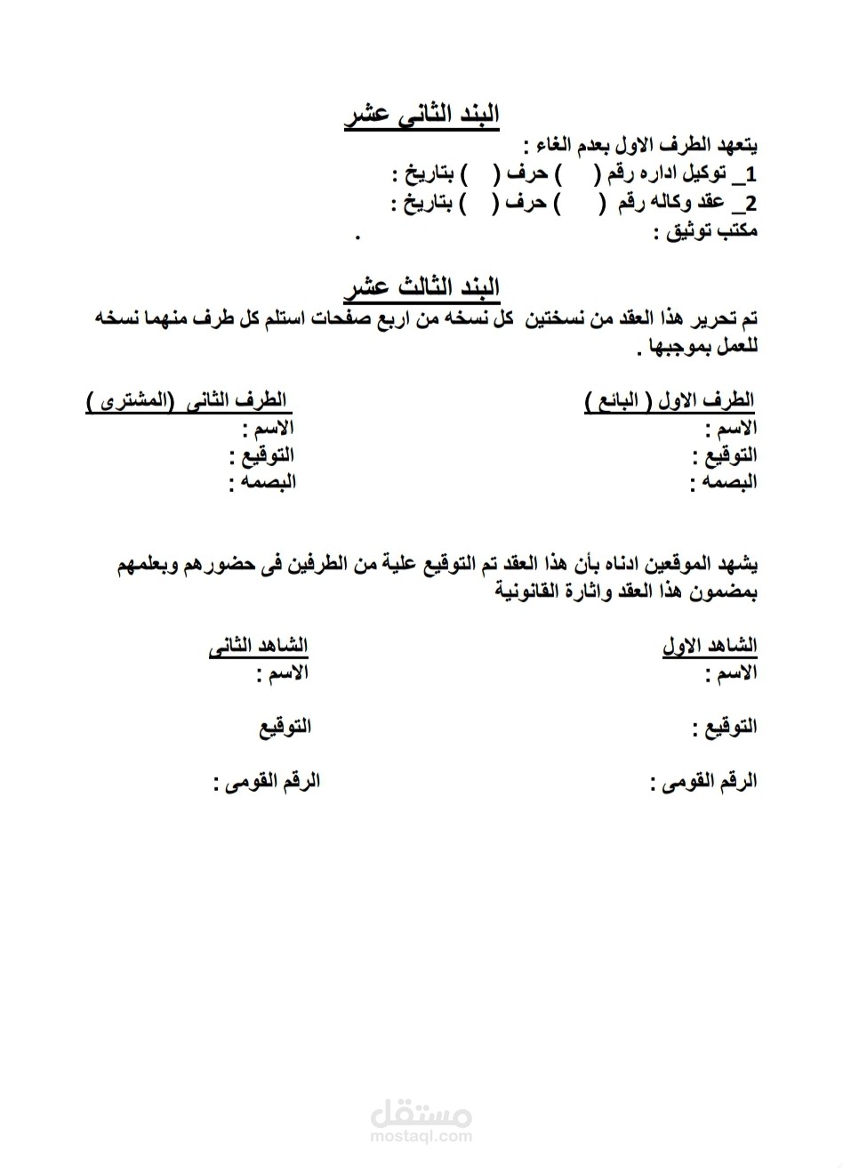 عقد بيع من تنسيقي بالكامل