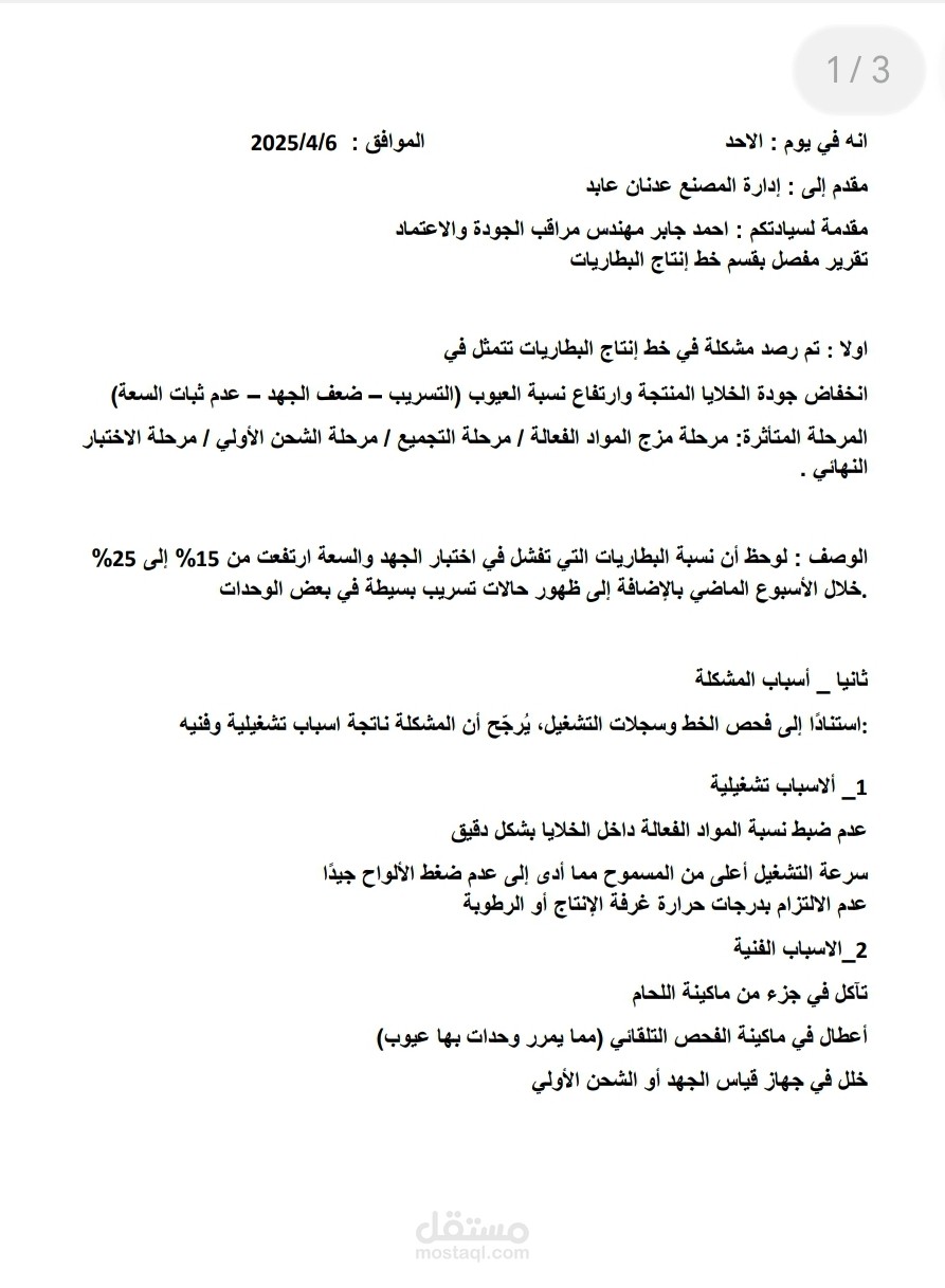 تقرير مفصل عن مشكله بخط انتاج بمصنع بطاريات