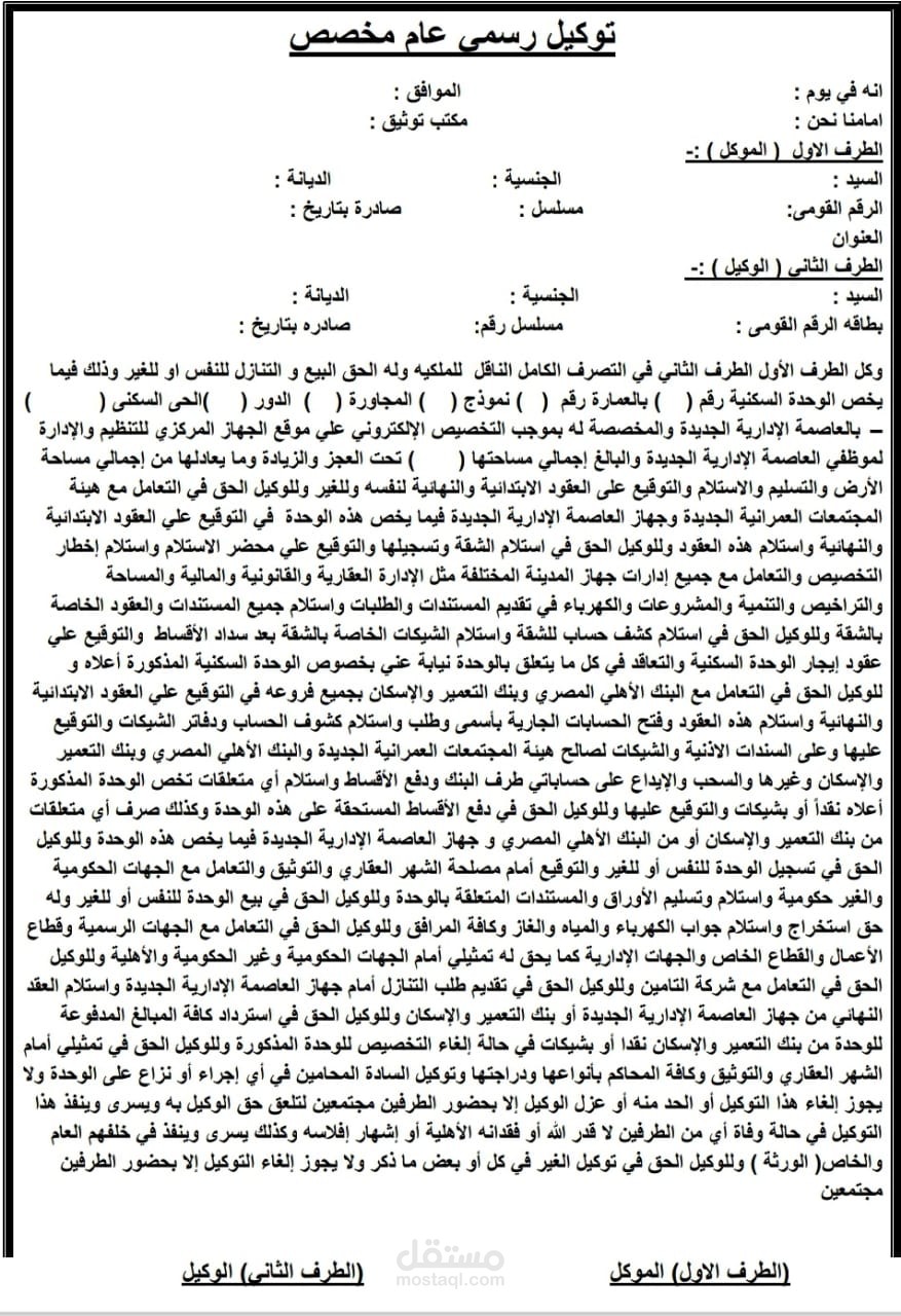 توكيل رسمي عام مخصص