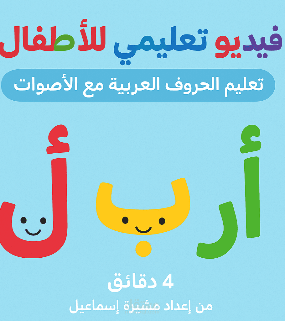 تعليم الحروف العربيه