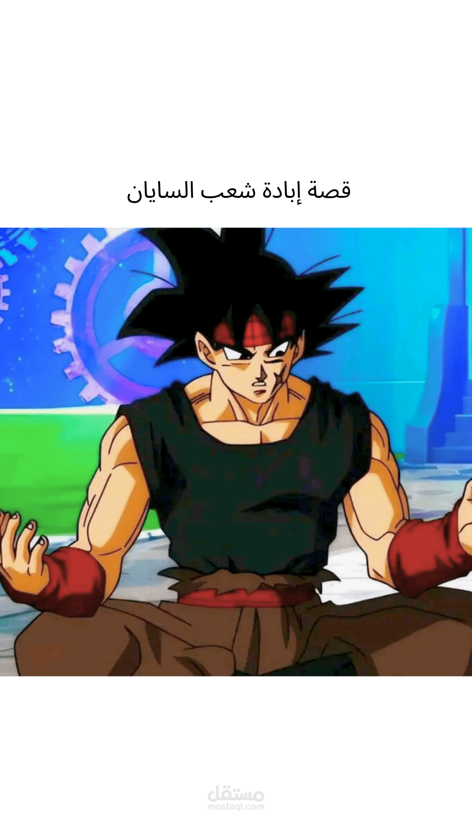 قصة إبادة شعب السايان