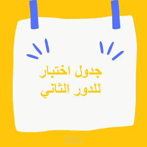 اختبارات عامه