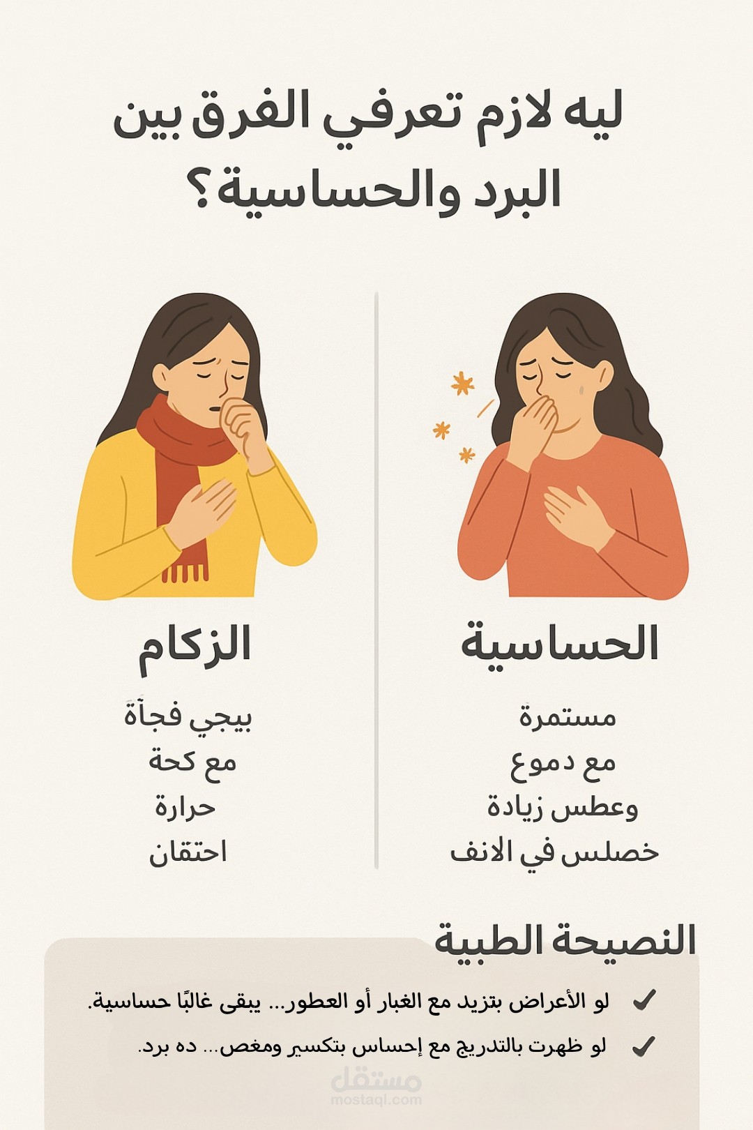 ليه لازم تعرفي الفرق بين البرد والحساسية؟