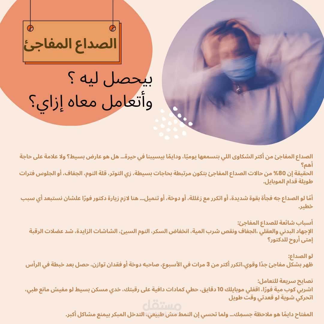 الصداع المفاجئ: ليه بيحصل؟ وإزاي تتعاملي معاه من غير قلق؟