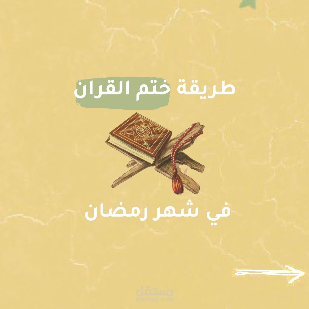 تصميم بوستر رمضاني – طريقة ختم القرآن في شهر رمضان