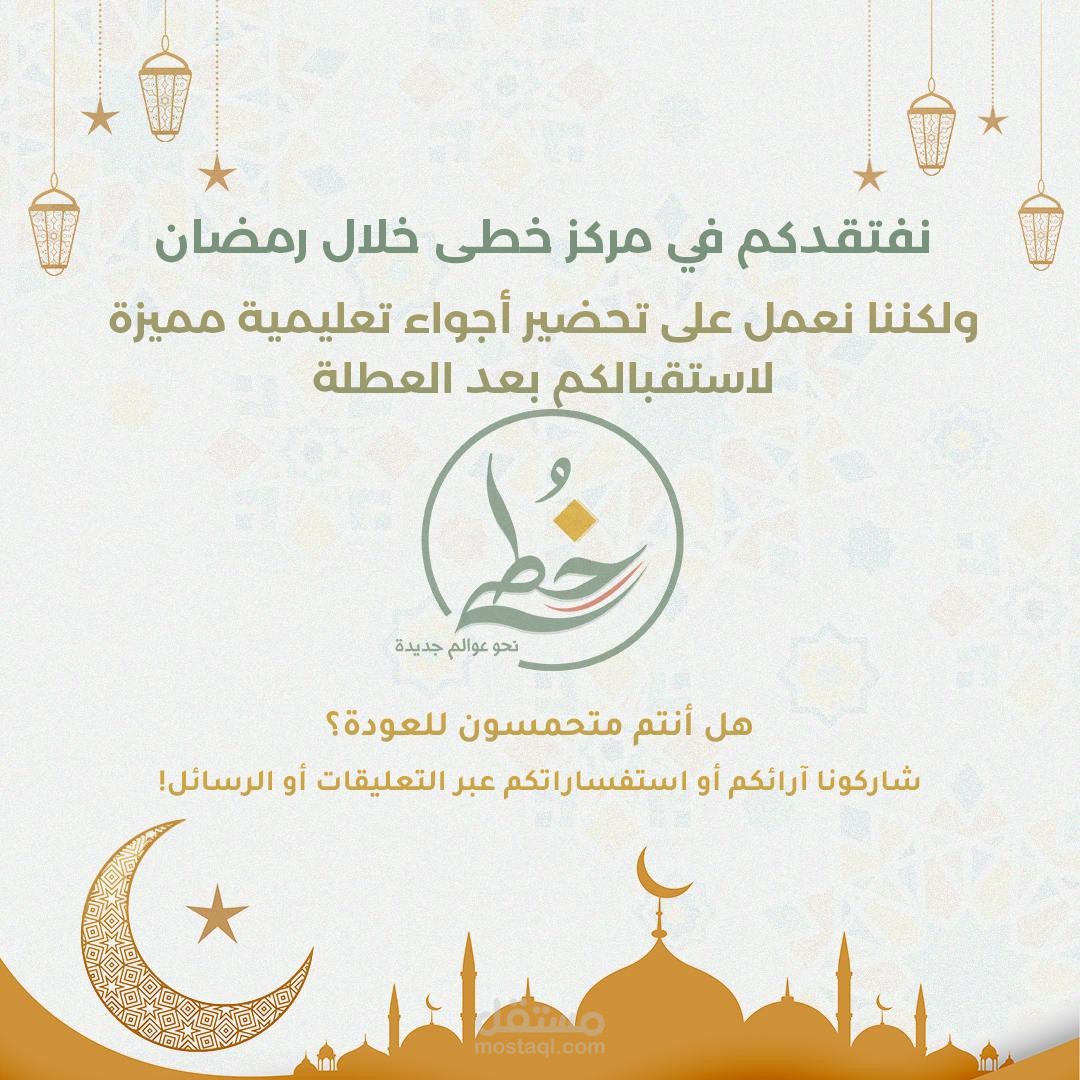تصميم بوست رمضاني لمركز تعليمي