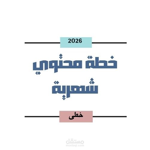 خطة محتوى شهرية لمركز خطى