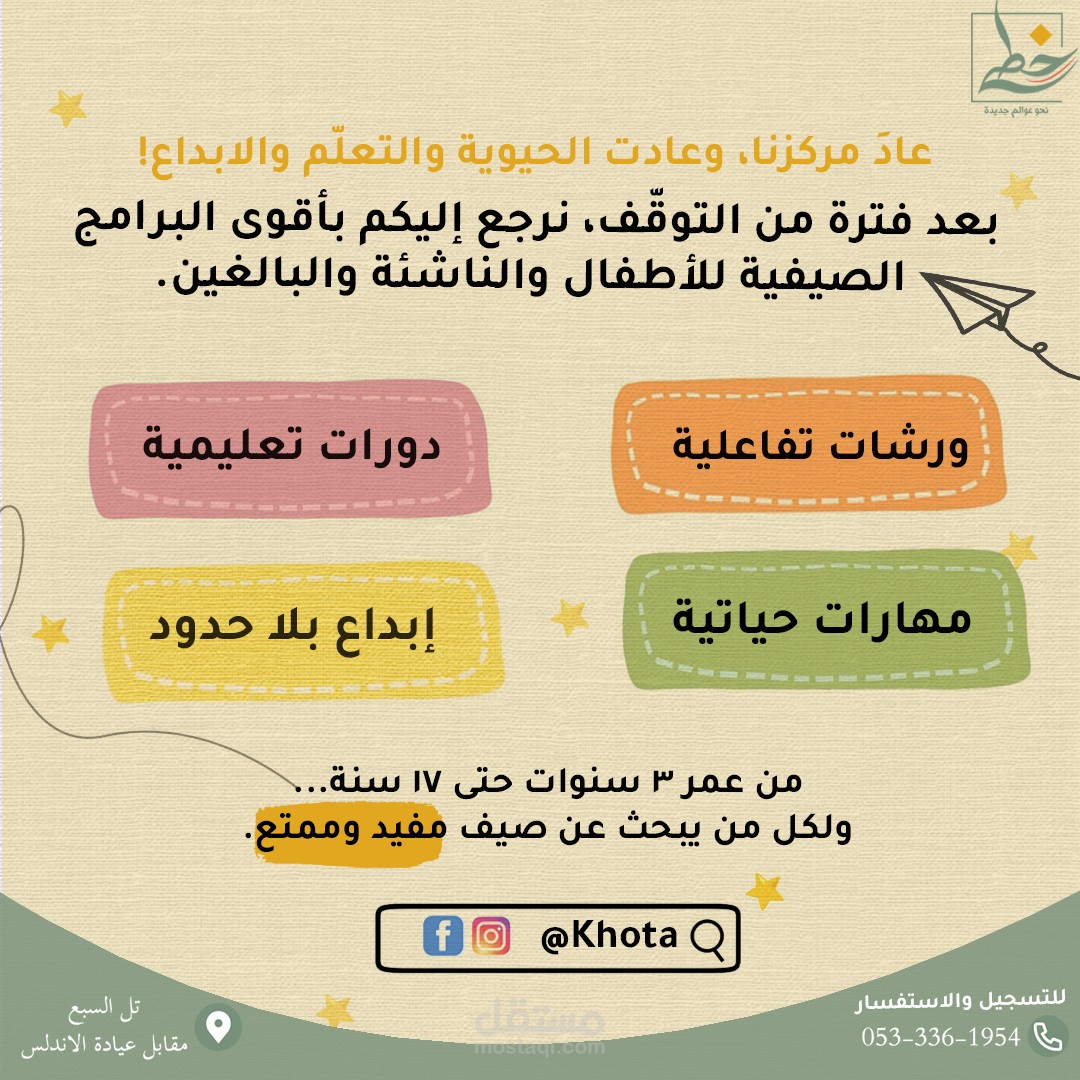 إعلان عن استئناف الدورات في مركز خطى