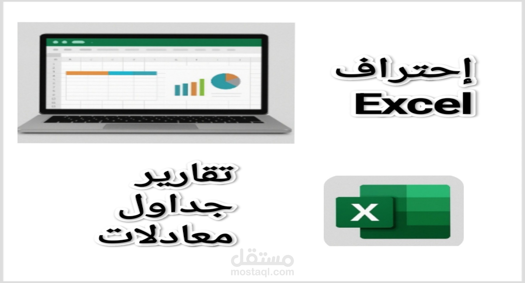 إنشاء جداول وتقارير ولوحات تحكم Dashboard احترافية باستخدام Excel