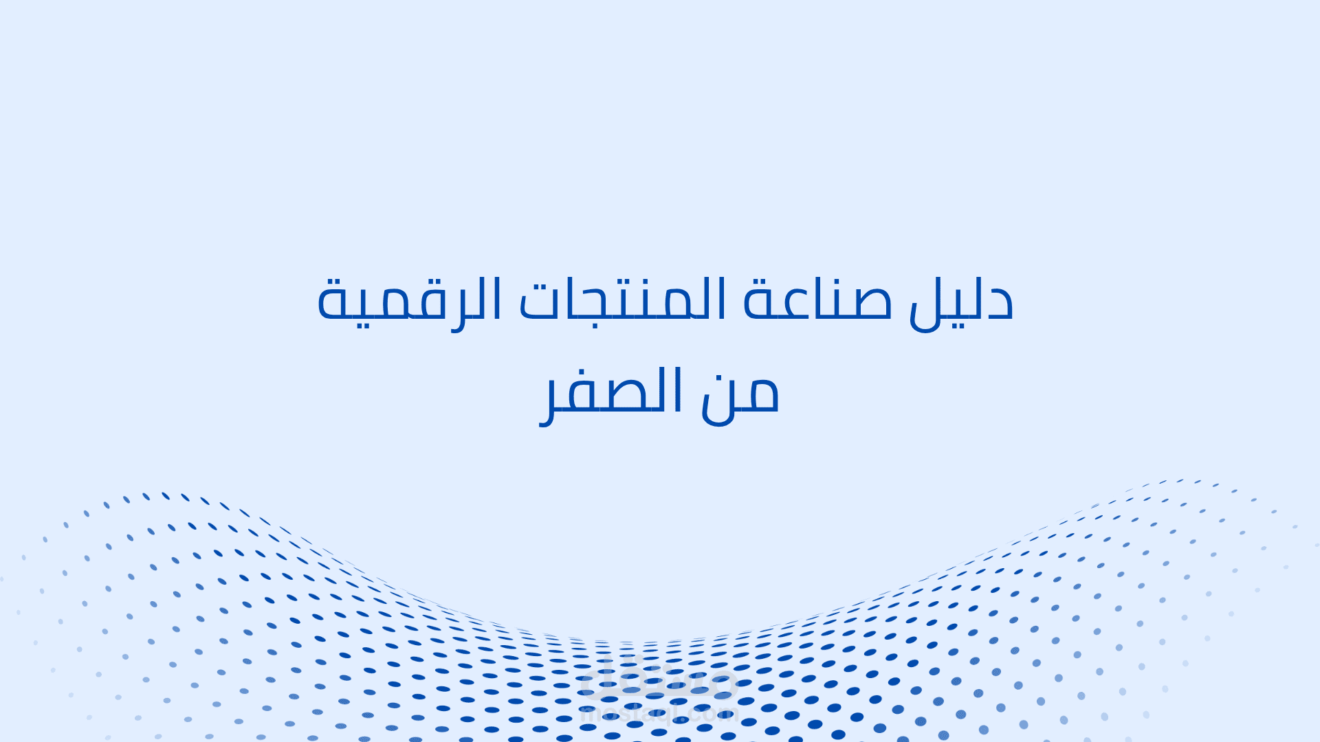 دليل صناعة المنتجات الرقمية من الصفر