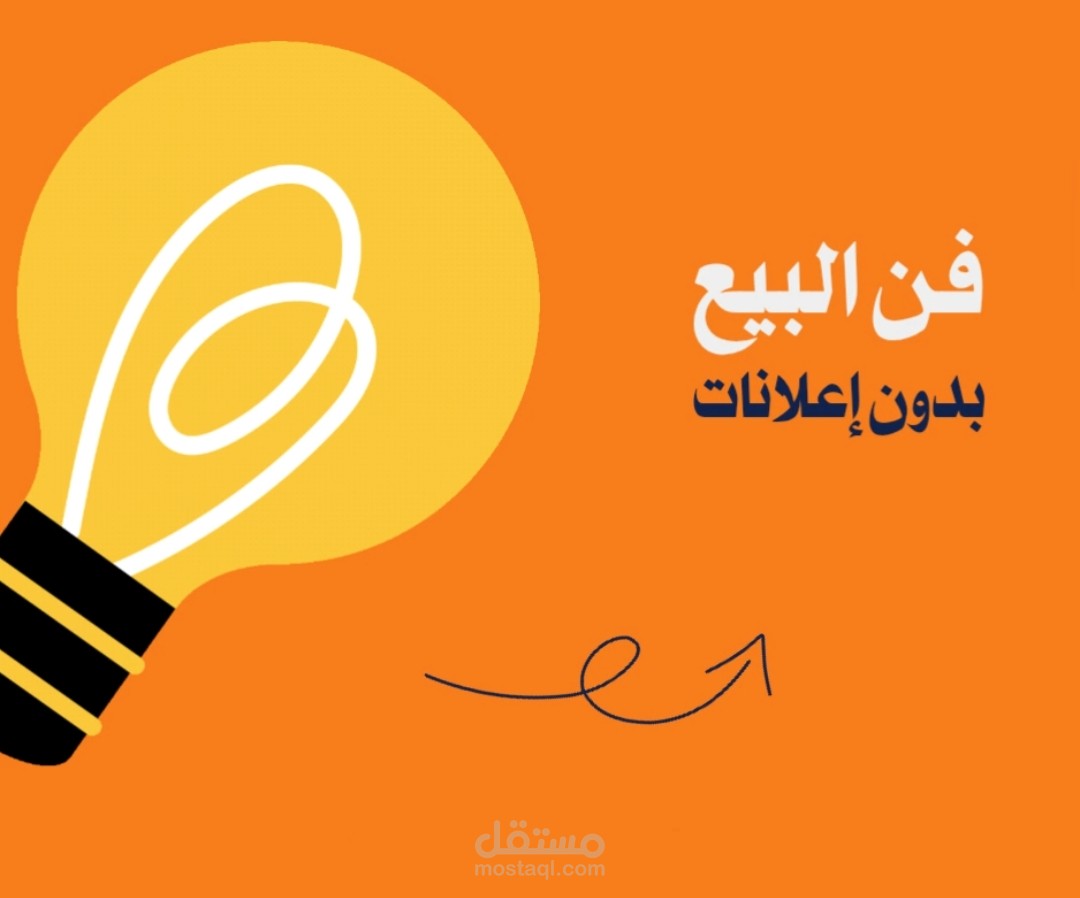 فن البيع بدون إعلانات
