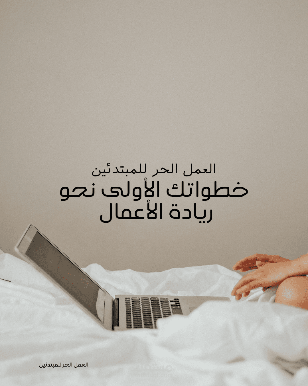 العمل الحر بذكاء