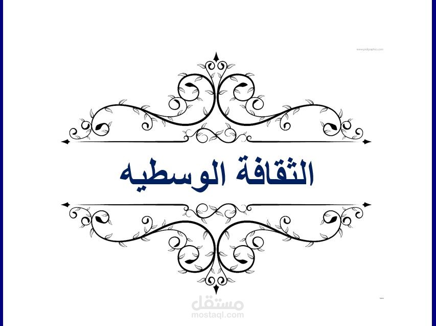 بحث الثقافة الوسطيه