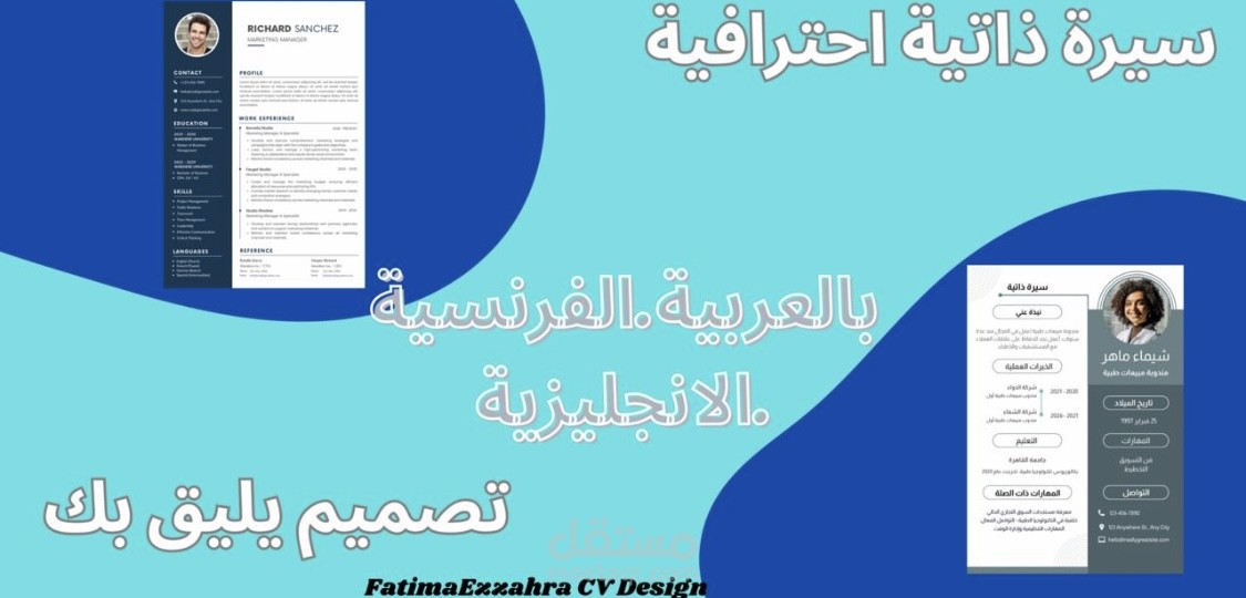 تصميم سيرة ذاتية احترافية