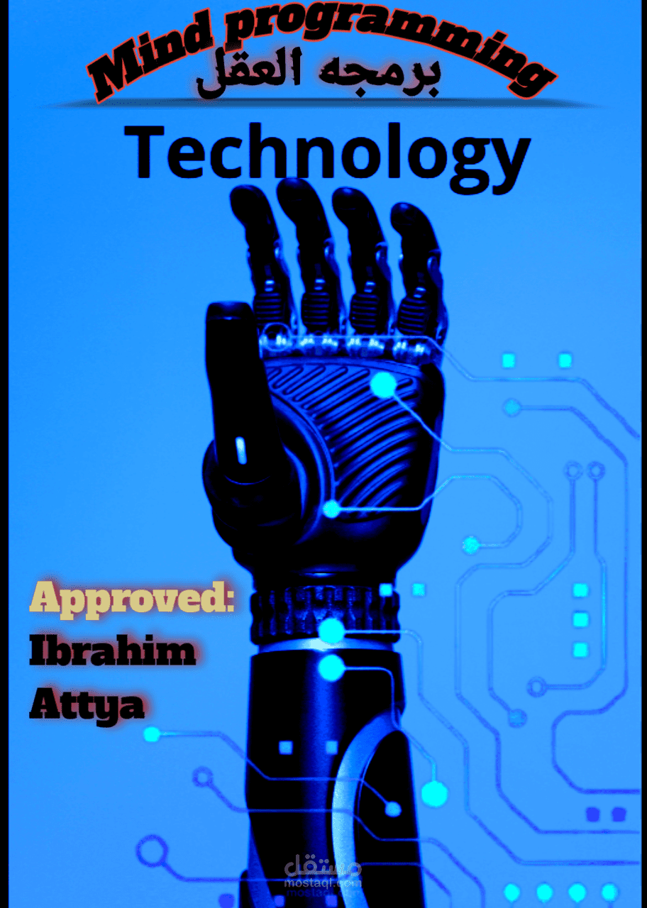 برمجة العقل والتكنولوجيا: مفتاح المستقبل البشري.